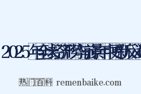 2025年全球经济形势与前景年中更新反义词是什么意思的图片